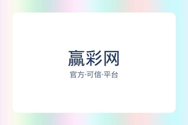 赢彩网 图片